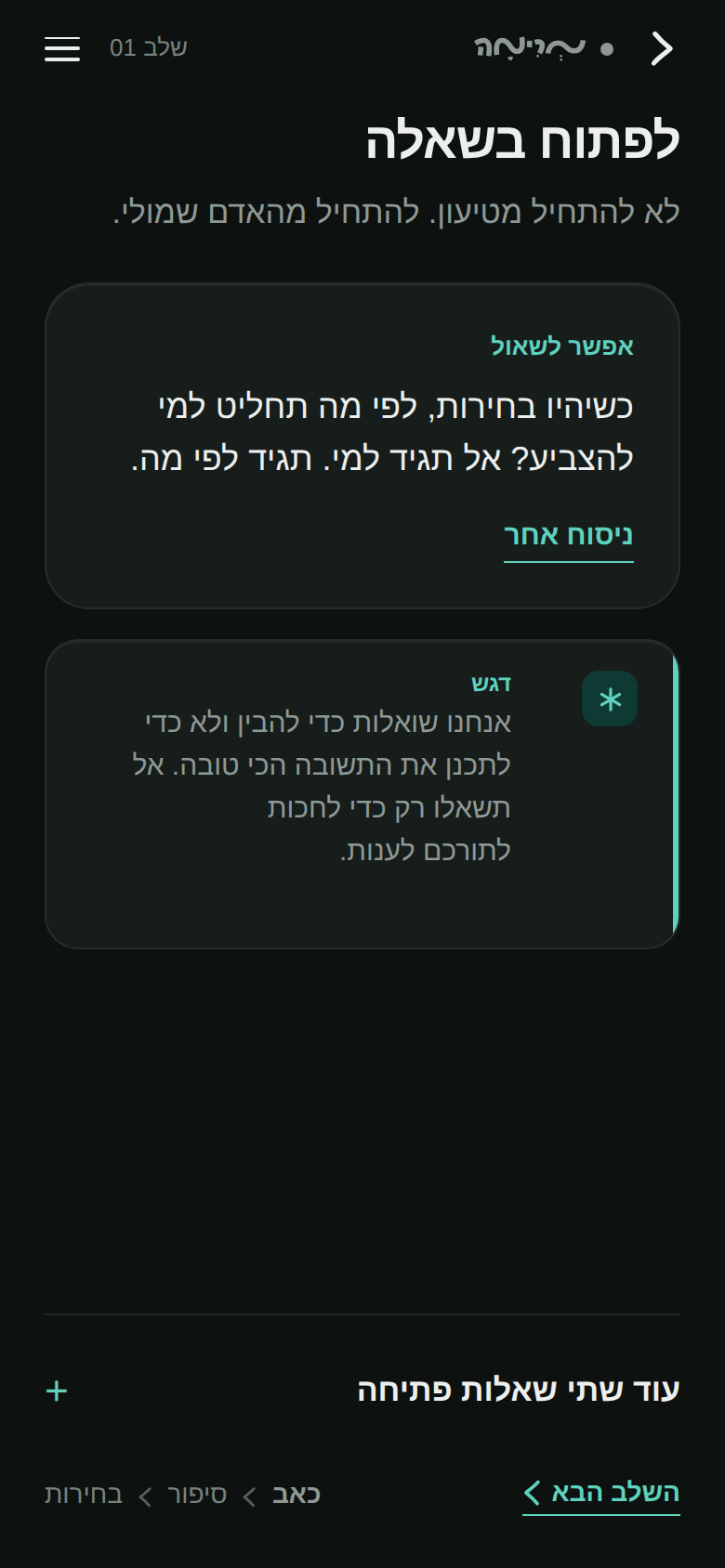 The final opening stage in dark mode, with a suggested question, a fallback phrasing and a listening tip